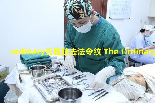 ordinary五胜肽去法令纹 The Ordinary多重胜肽